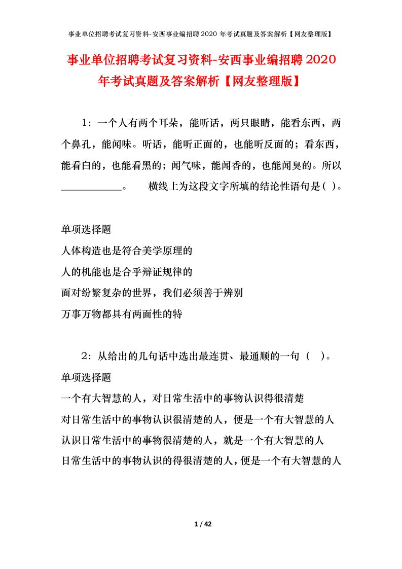 事业单位招聘考试复习资料-安西事业编招聘2020年考试真题及答案解析网友整理版