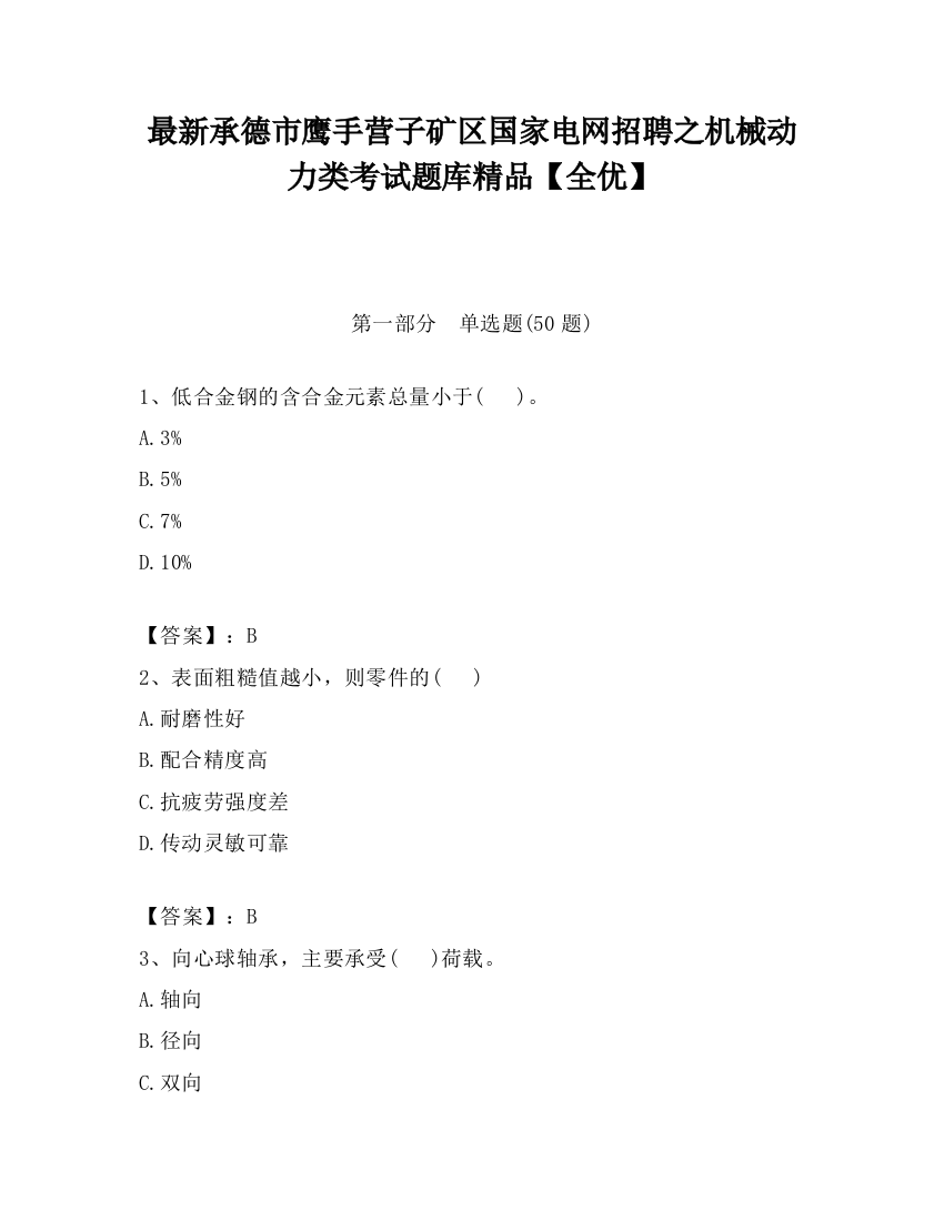 最新承德市鹰手营子矿区国家电网招聘之机械动力类考试题库精品【全优】