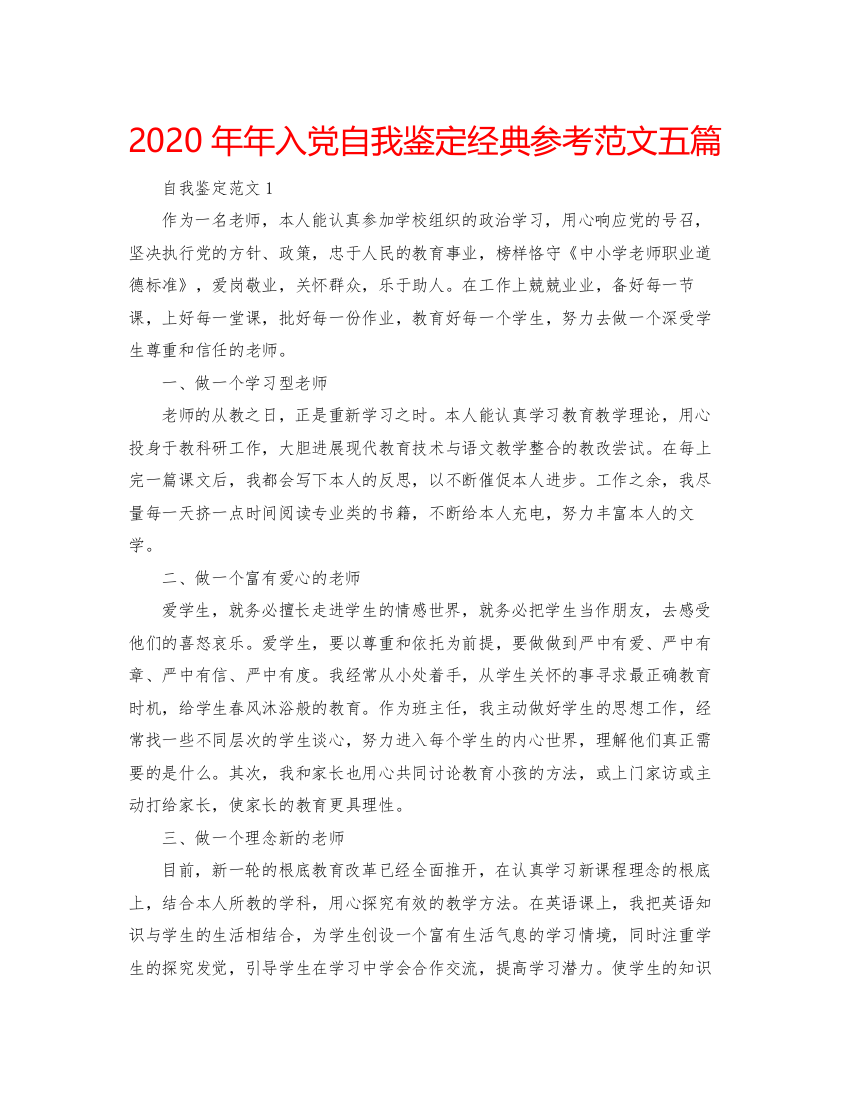 精编入党自我鉴定经典参考范文五篇