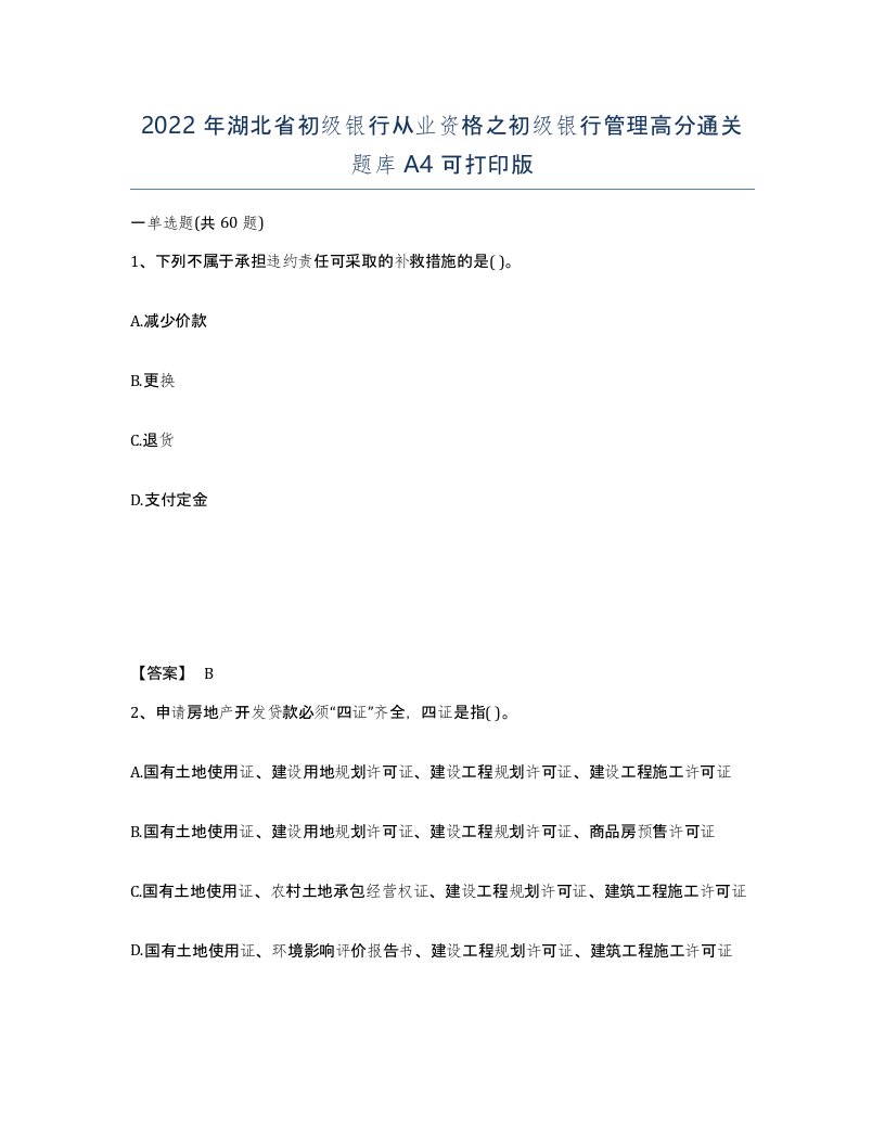 2022年湖北省初级银行从业资格之初级银行管理高分通关题库A4可打印版