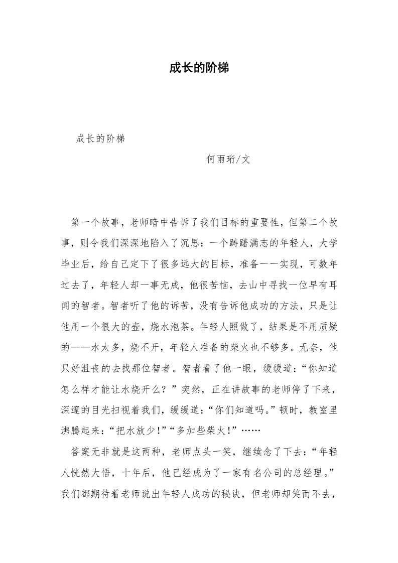 成长的阶梯