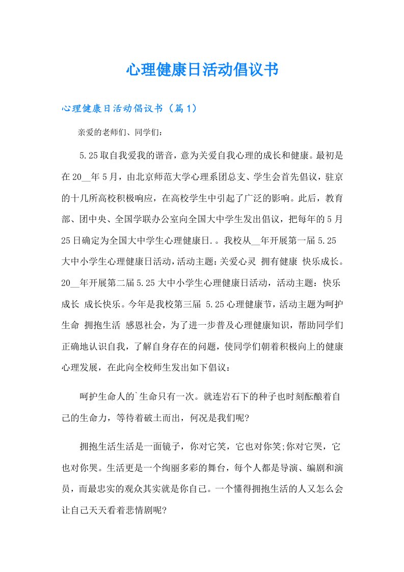 心理健康日活动倡议书