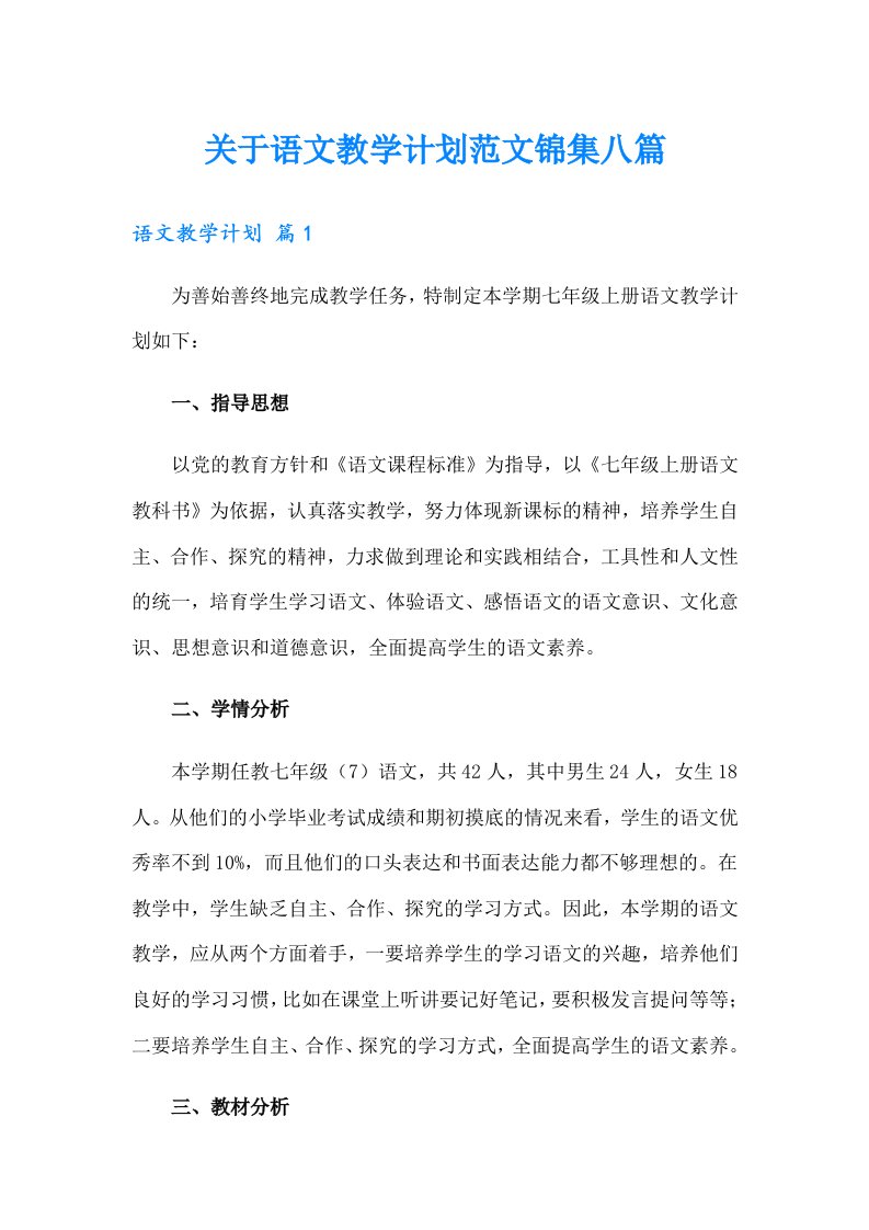 关于语文教学计划范文锦集八篇