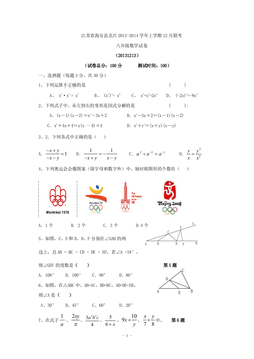 【小学中学教育精选】江苏省海安县北片2013-2014学年八年级12月联考数学试题