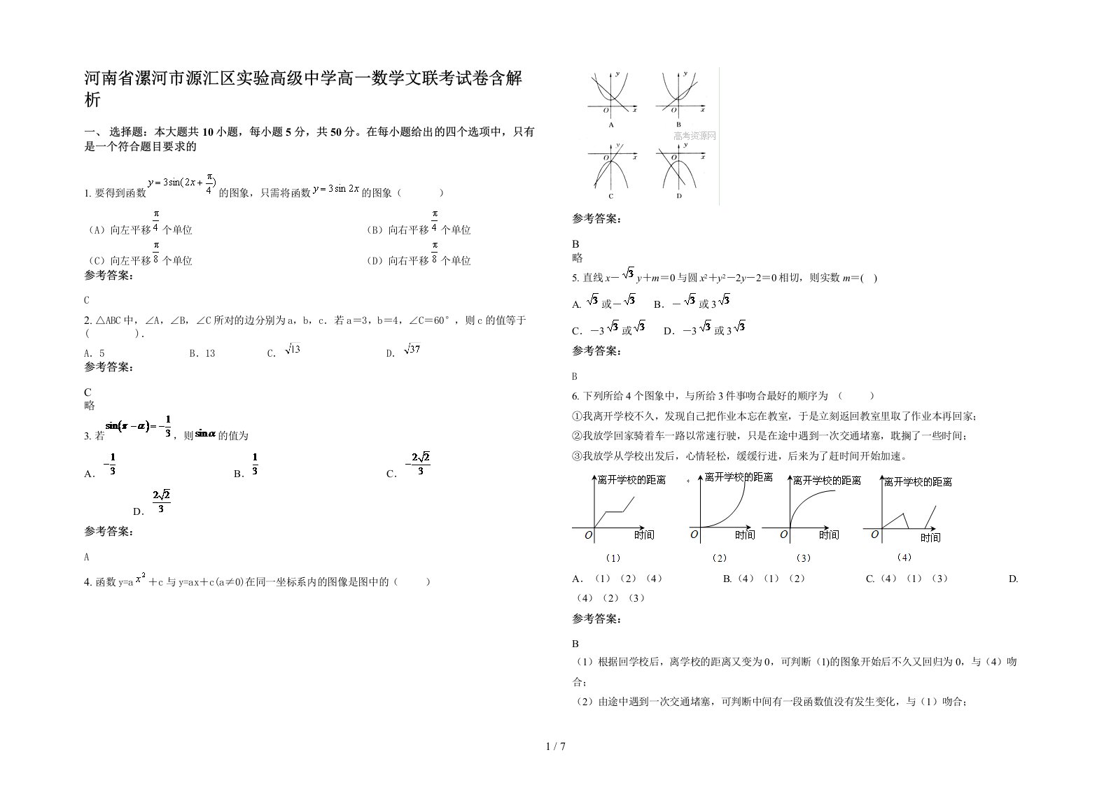 河南省漯河市源汇区实验高级中学高一数学文联考试卷含解析