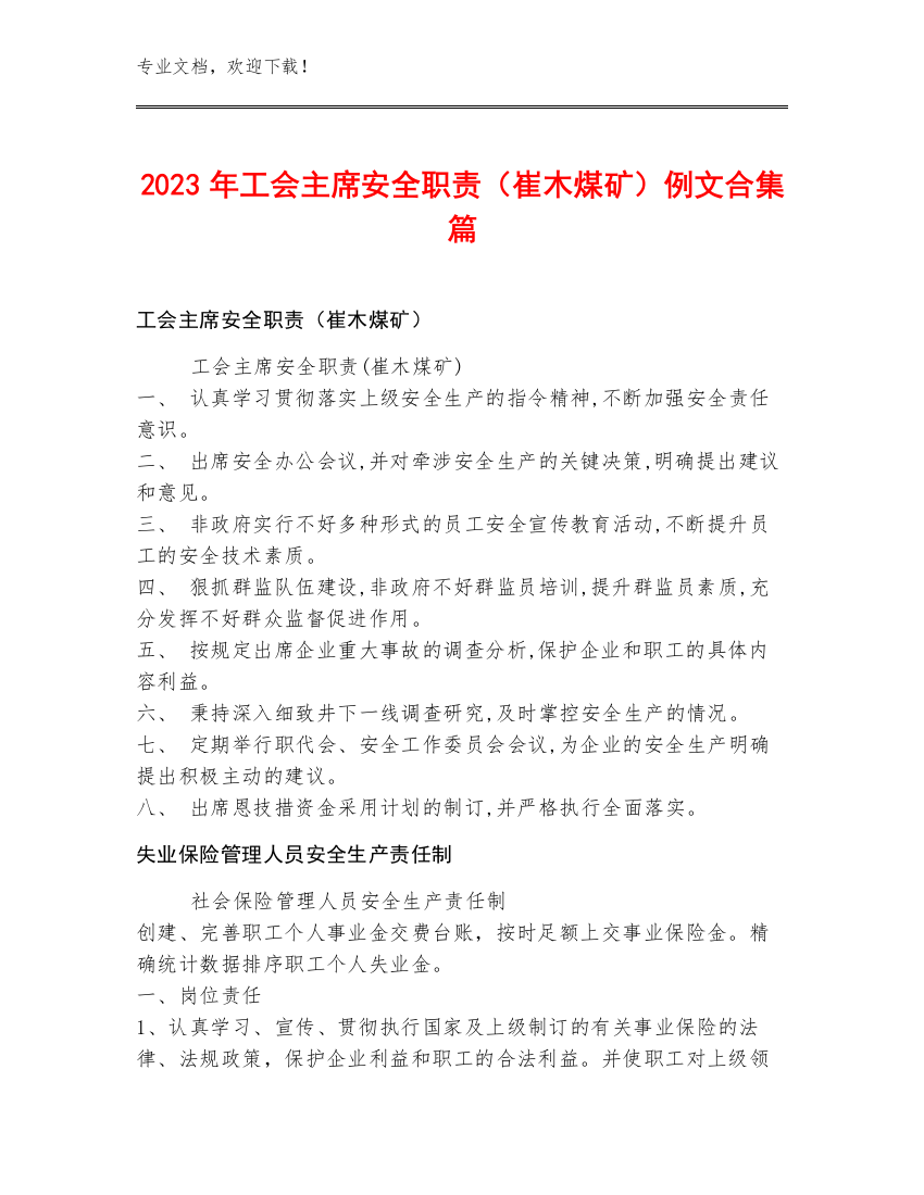 2023年工会主席安全职责（崔木煤矿）例文合集篇