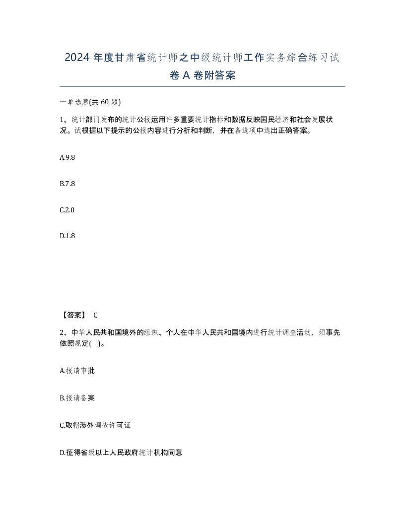 2024年度甘肃省统计师之中级统计师工作实务综合练习试卷A卷附答案