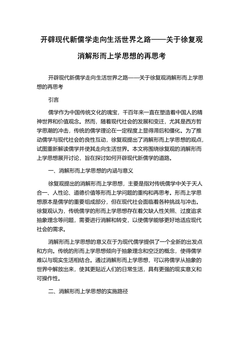 开辟现代新儒学走向生活世界之路——关于徐复观消解形而上学思想的再思考