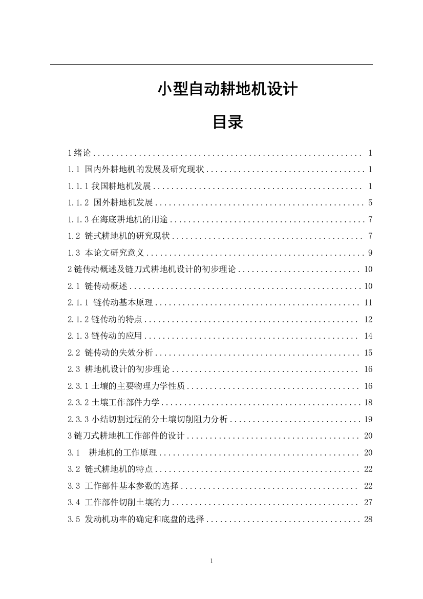 小型自动耕地机设计毕业论文