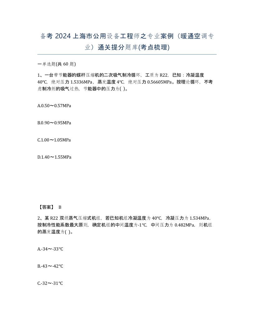 备考2024上海市公用设备工程师之专业案例暖通空调专业通关提分题库考点梳理