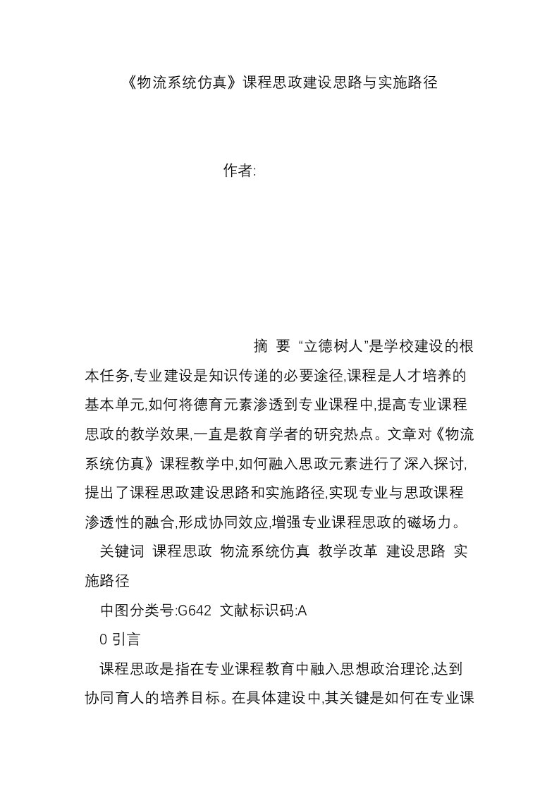 《物流系统仿真》课程思政建设思路与实施路径