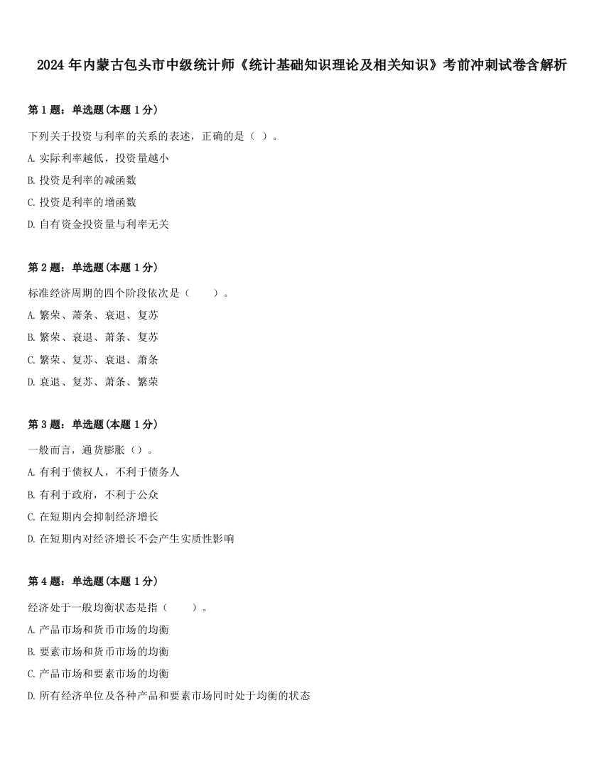 2024年内蒙古包头市中级统计师《统计基础知识理论及相关知识》考前冲刺试卷含解析