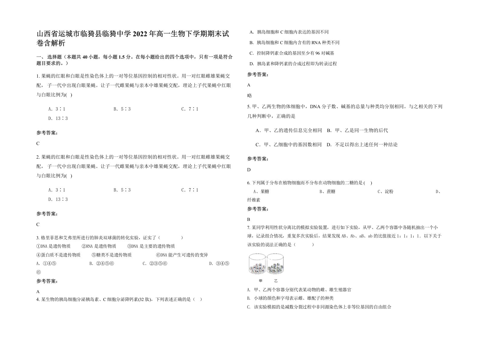 山西省运城市临猗县临猗中学2022年高一生物下学期期末试卷含解析