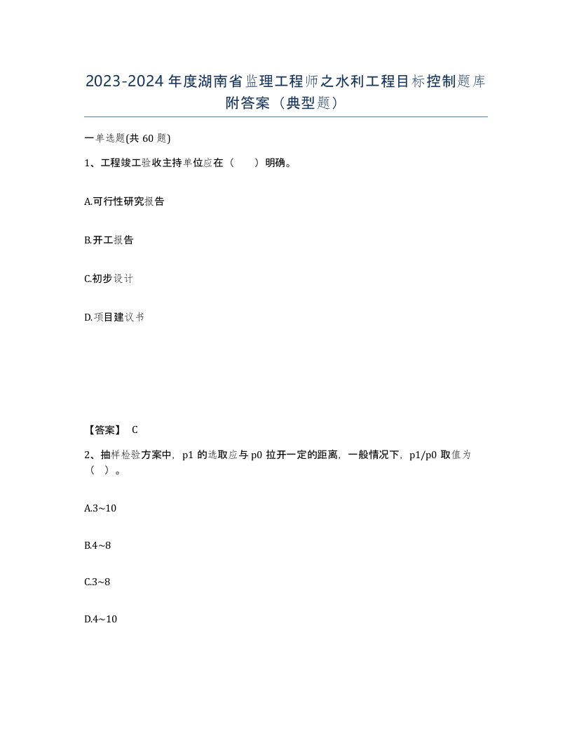 2023-2024年度湖南省监理工程师之水利工程目标控制题库附答案典型题