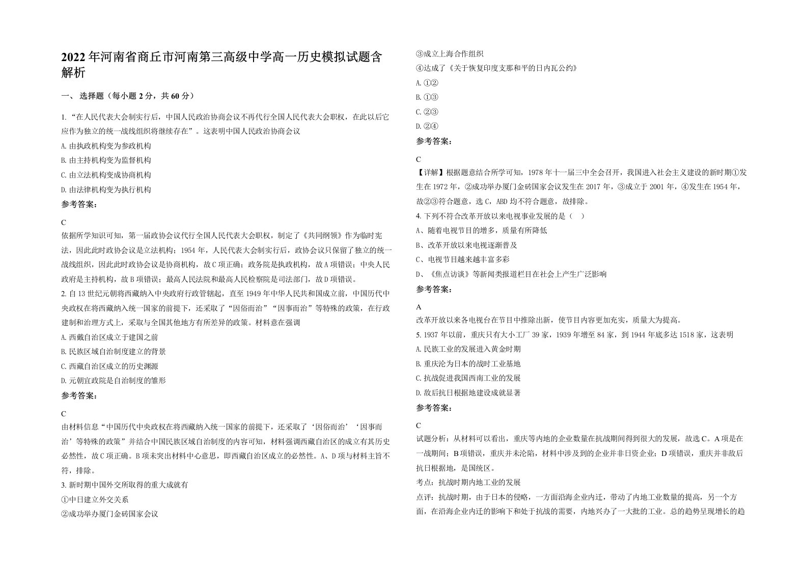 2022年河南省商丘市河南第三高级中学高一历史模拟试题含解析