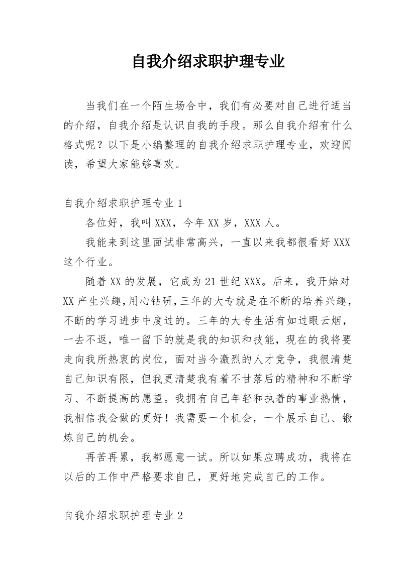 自我介绍求职护理专业_1