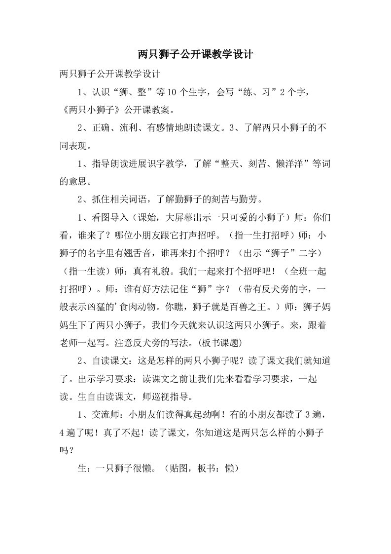 两只狮子公开课教学设计