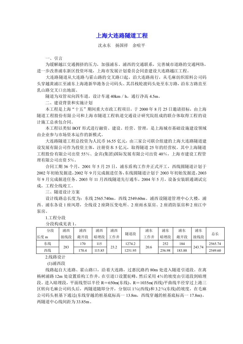 上海大连路隧道