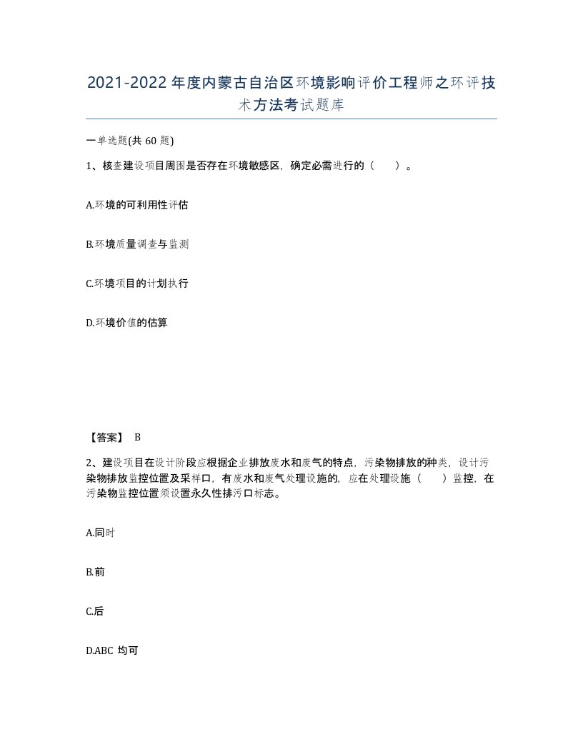 2021-2022年度内蒙古自治区环境影响评价工程师之环评技术方法考试题库