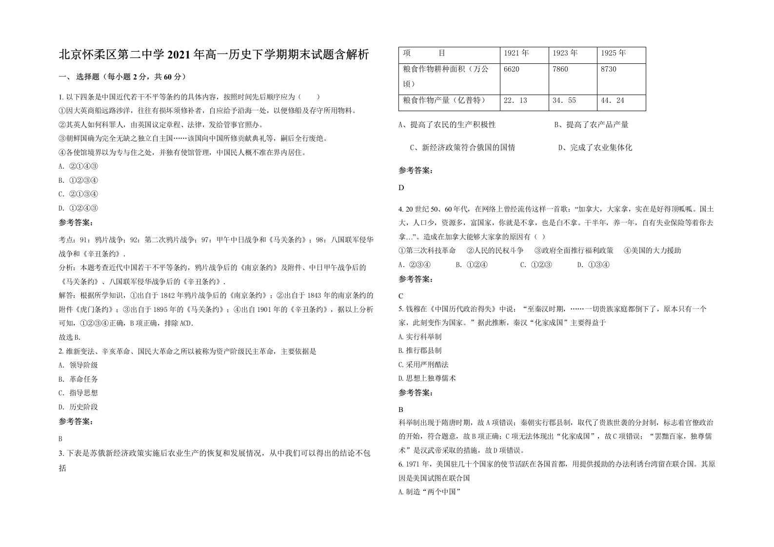 北京怀柔区第二中学2021年高一历史下学期期末试题含解析