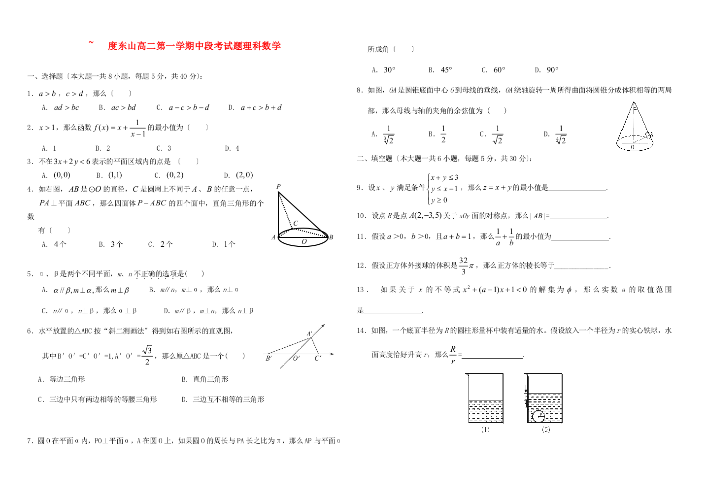 （整理版）东山高二第一学期中段考试题理科数学