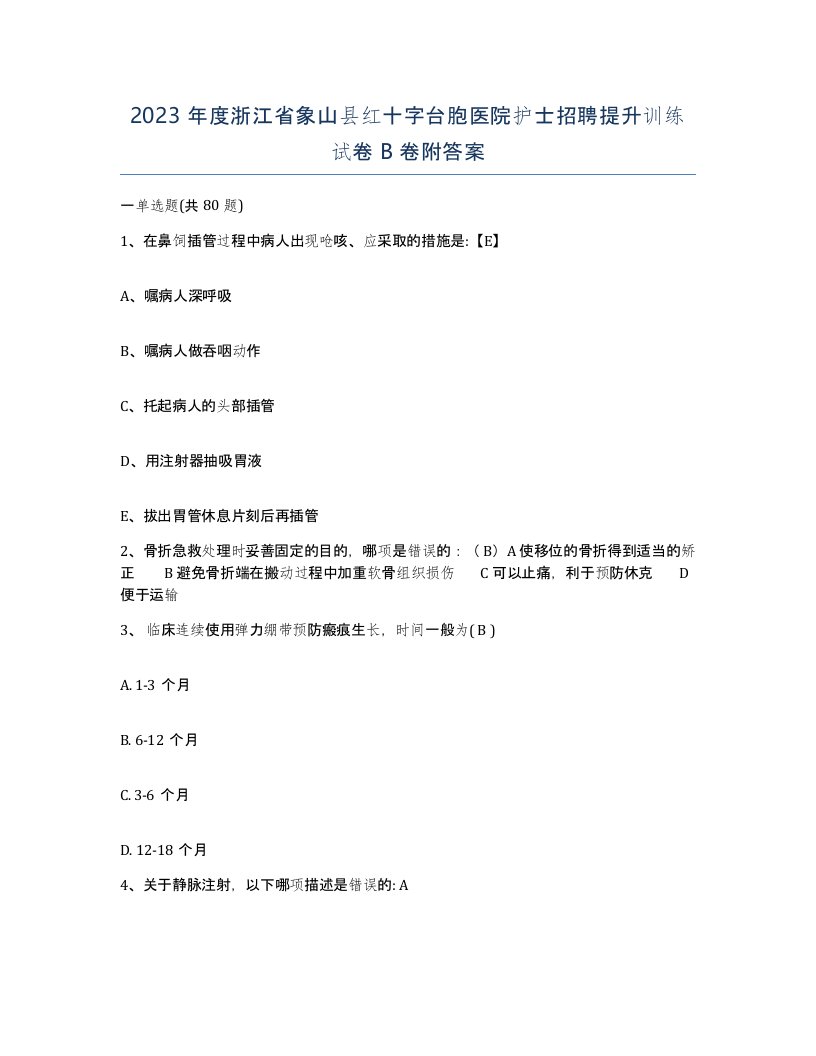 2023年度浙江省象山县红十字台胞医院护士招聘提升训练试卷B卷附答案