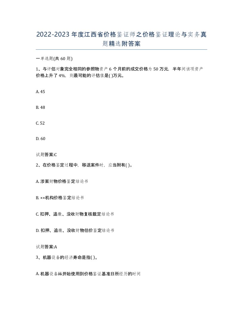 2022-2023年度江西省价格鉴证师之价格鉴证理论与实务真题附答案