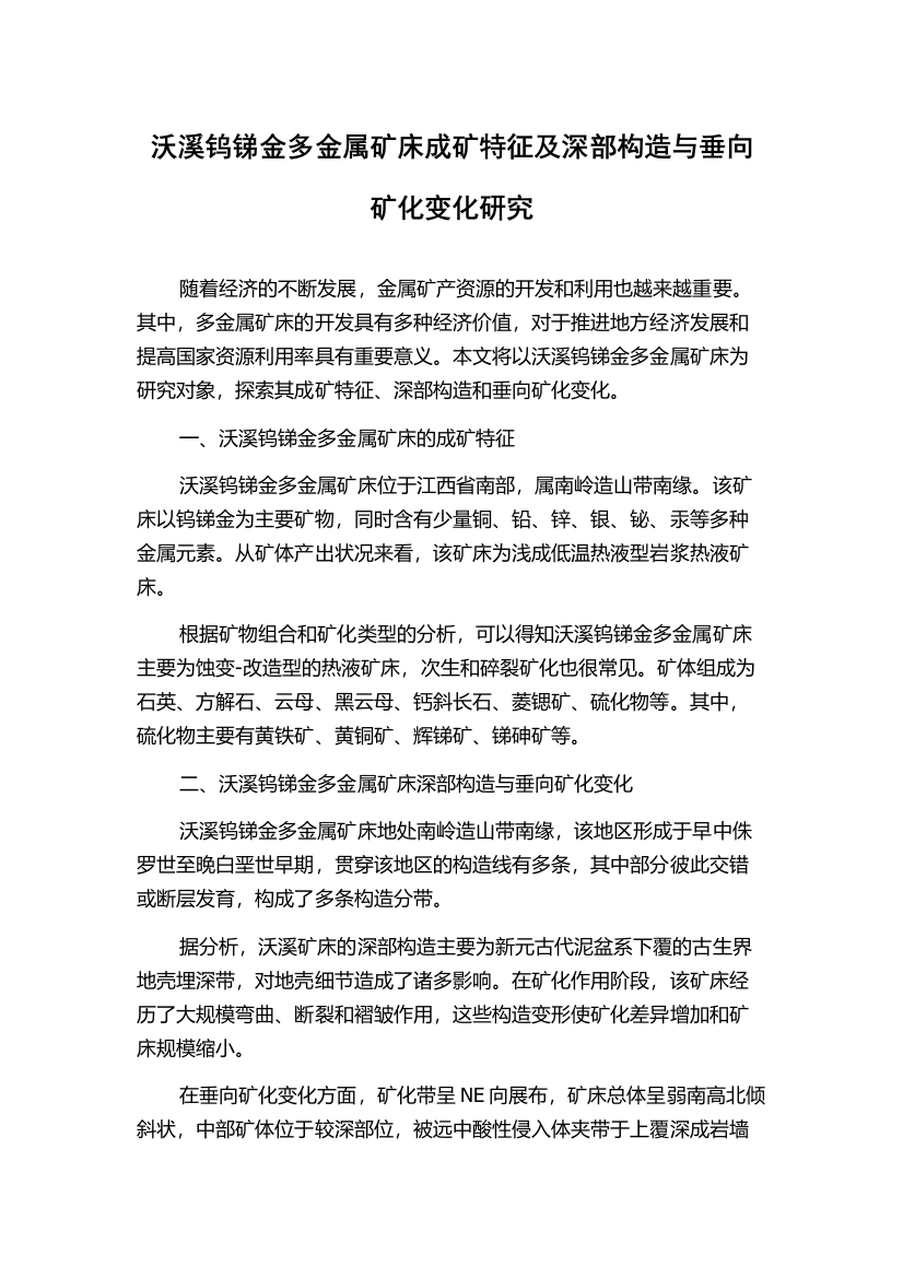 沃溪钨锑金多金属矿床成矿特征及深部构造与垂向矿化变化研究