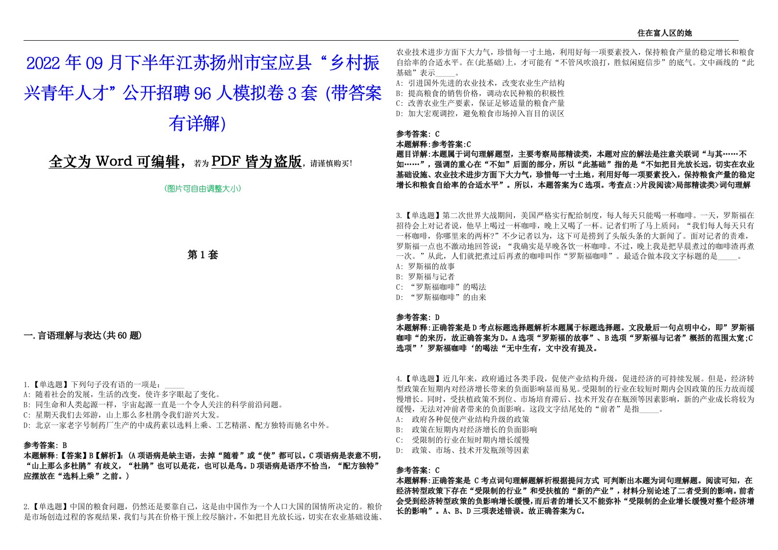 2022年09月下半年江苏扬州市宝应县“乡村振兴青年人才”公开招聘96人模拟卷3套版（带答案有详解）