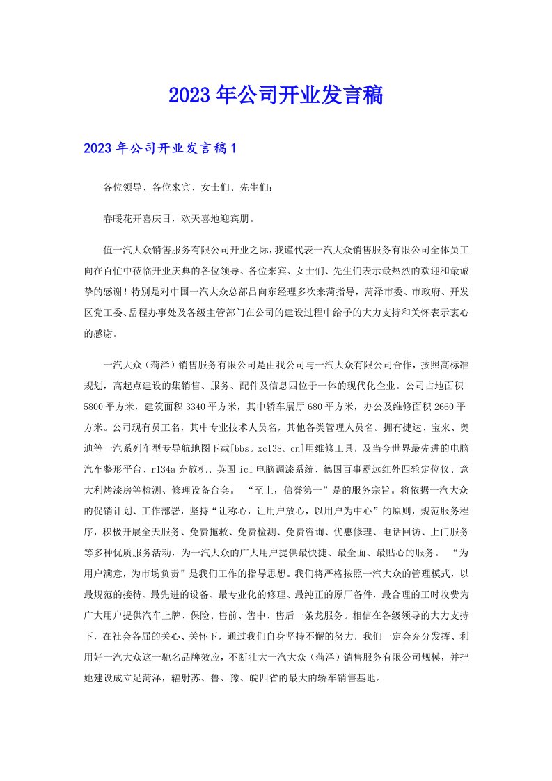 公司开业发言稿