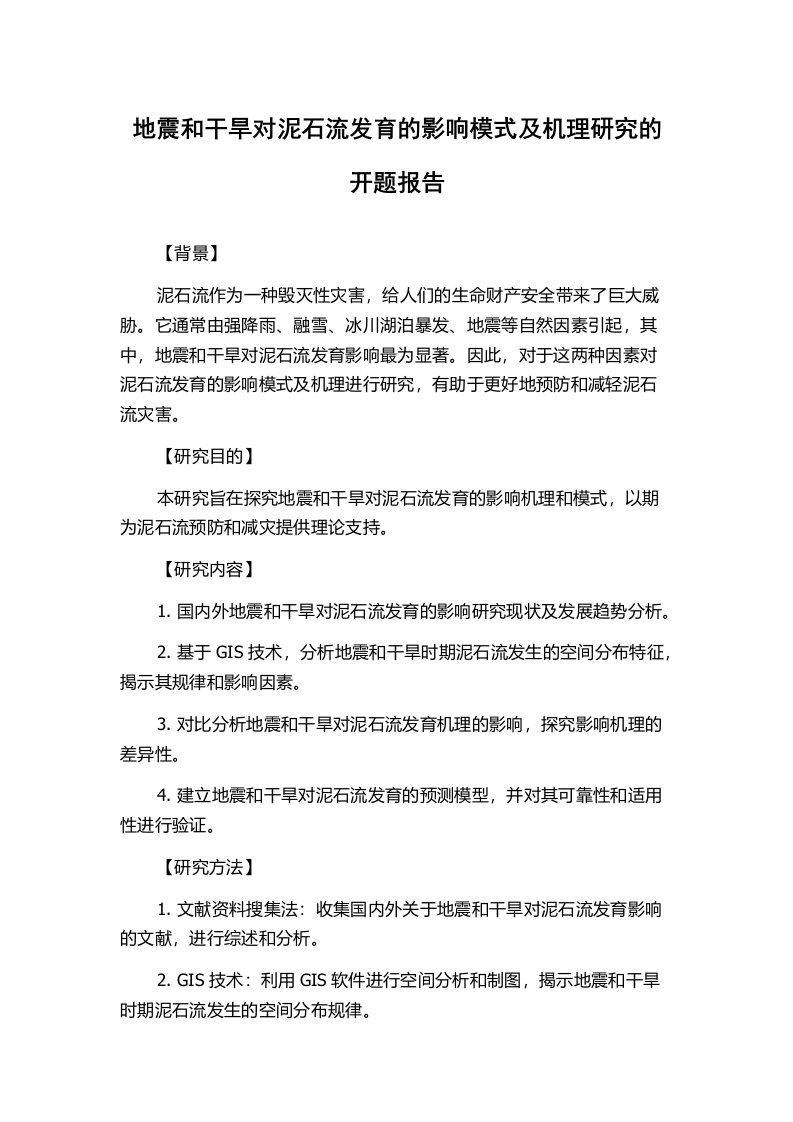 地震和干旱对泥石流发育的影响模式及机理研究的开题报告