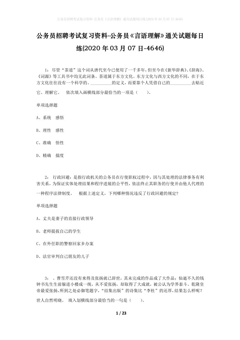 公务员招聘考试复习资料-公务员言语理解通关试题每日练2020年03月07日-4646