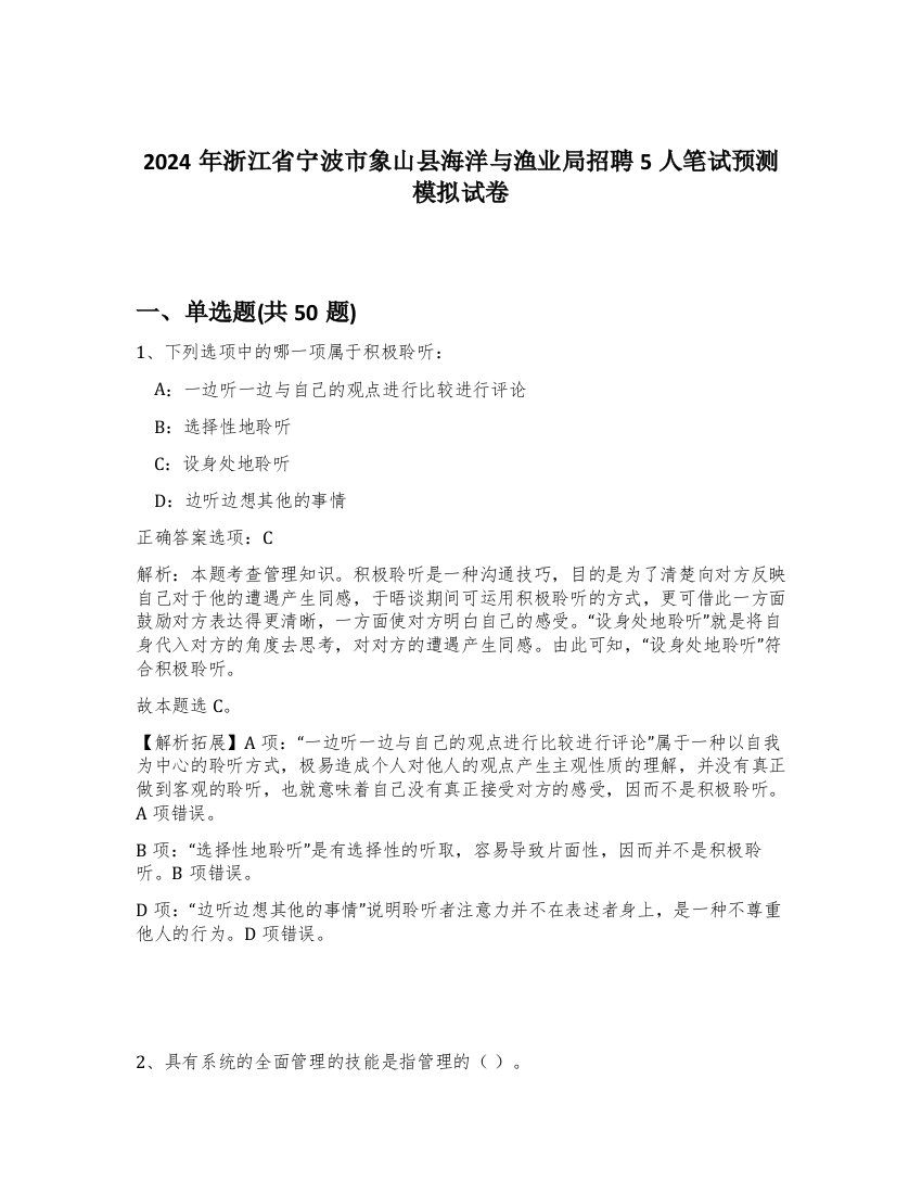 2024年浙江省宁波市象山县海洋与渔业局招聘5人笔试预测模拟试卷-17