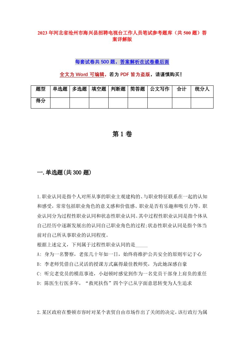 2023年河北省沧州市海兴县招聘电视台工作人员笔试参考题库共500题答案详解版