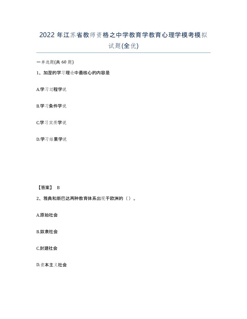 2022年江苏省教师资格之中学教育学教育心理学模考模拟试题全优