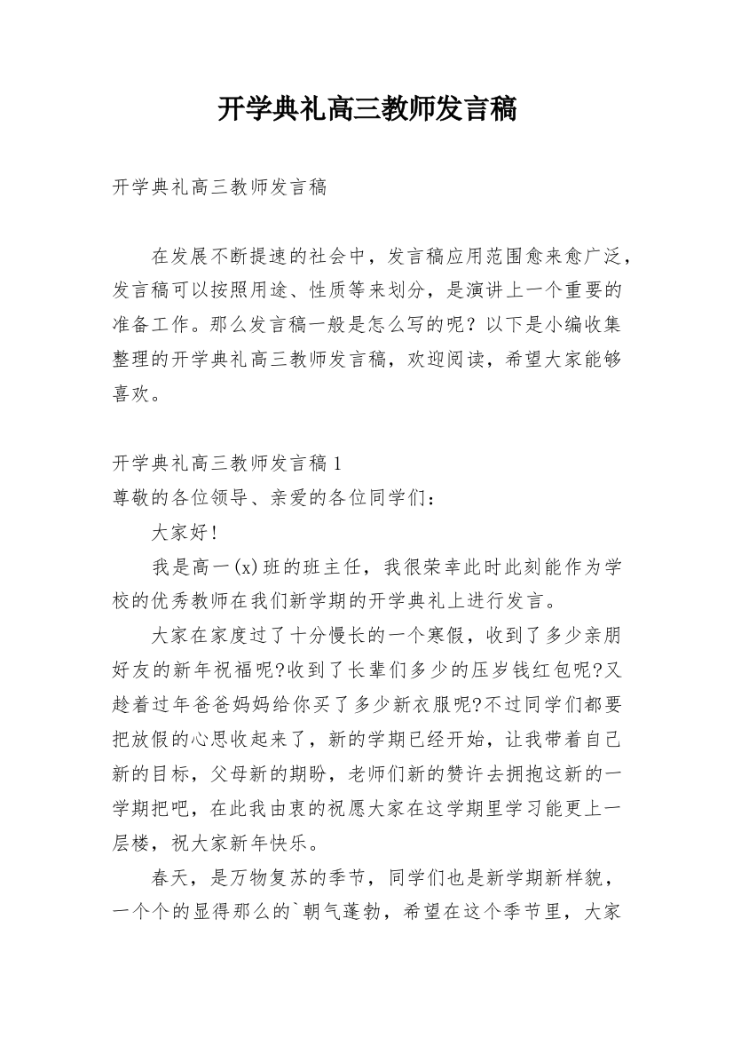 开学典礼高三教师发言稿_1