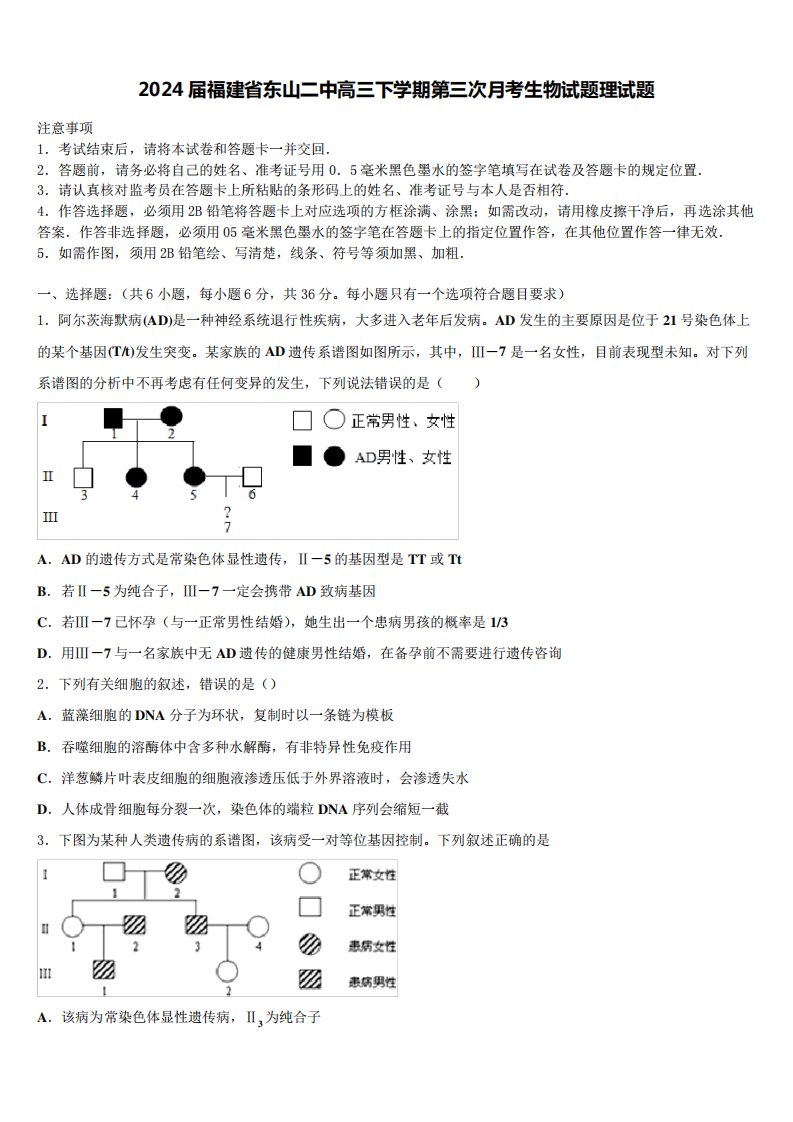 2024届福建省东山二中高三下学期第三次月考生物试题理试题含解析758