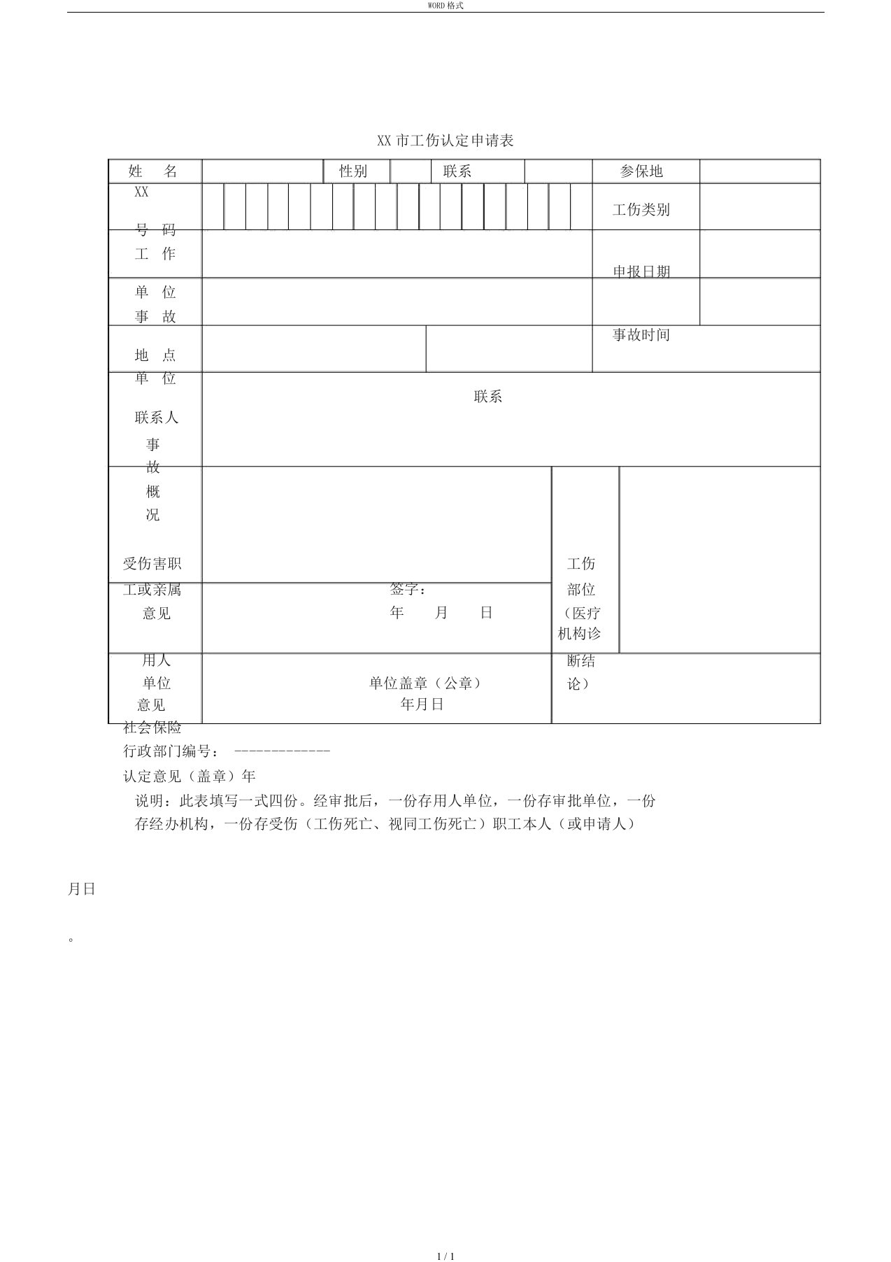 长沙市工伤认定申请表