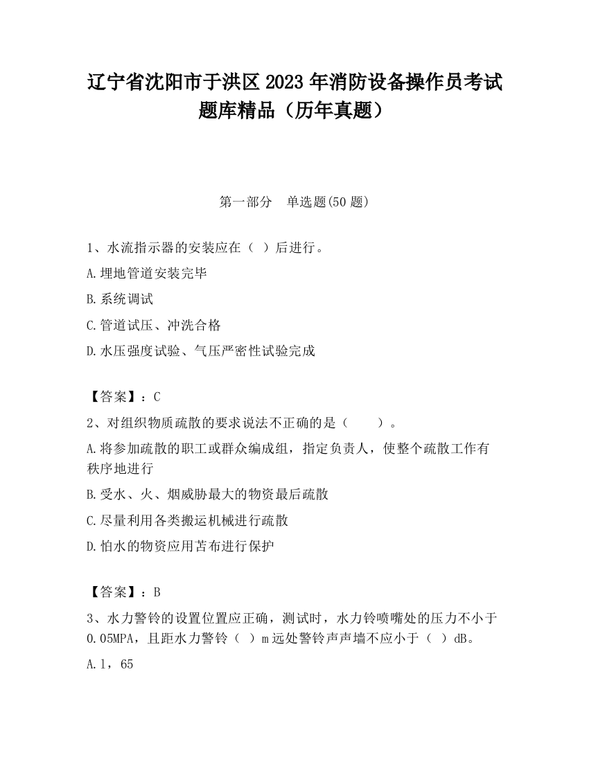 辽宁省沈阳市于洪区2023年消防设备操作员考试题库精品（历年真题）