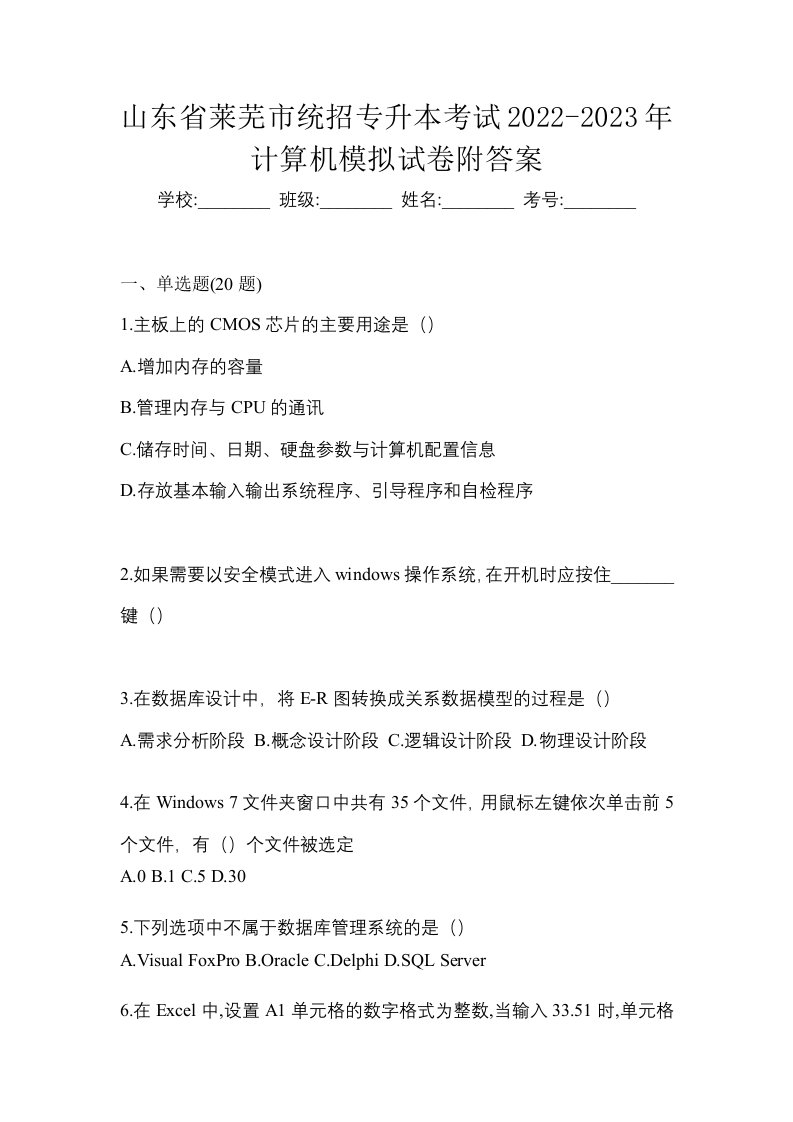 山东省莱芜市统招专升本考试2022-2023年计算机模拟试卷附答案