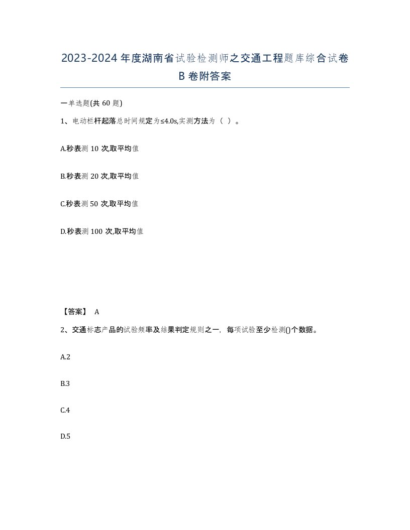 2023-2024年度湖南省试验检测师之交通工程题库综合试卷B卷附答案