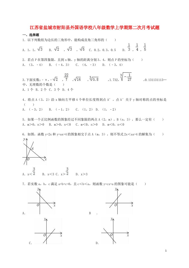 江苏省盐城市射阳县外国语学校八级数学上学期第二次月考试题（含解析）