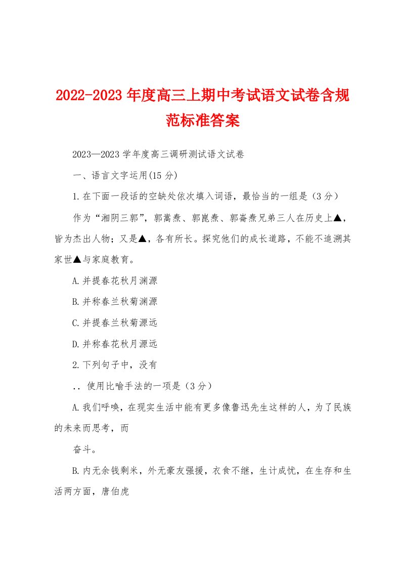 2022-2023年度高三上期中考试语文试卷含规范标准答案