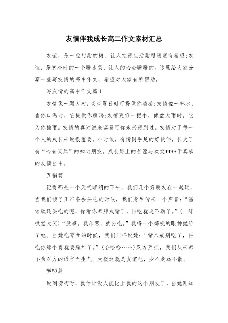 友情伴我成长高二作文素材汇总