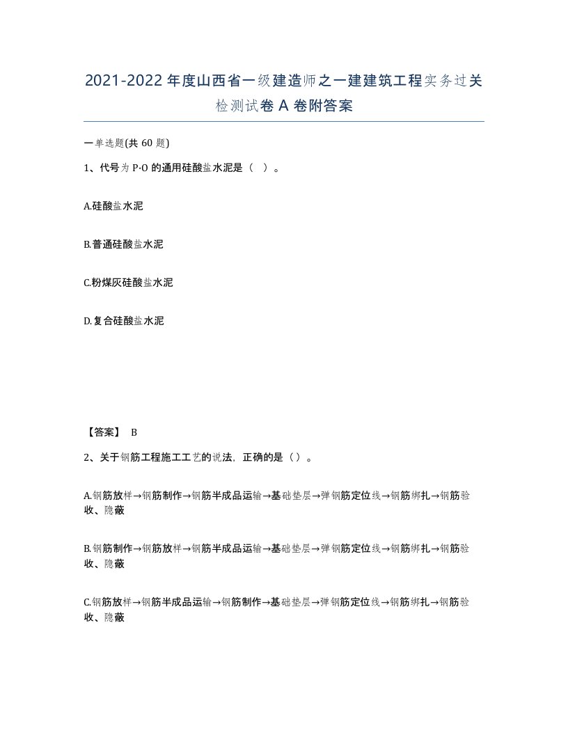 2021-2022年度山西省一级建造师之一建建筑工程实务过关检测试卷A卷附答案