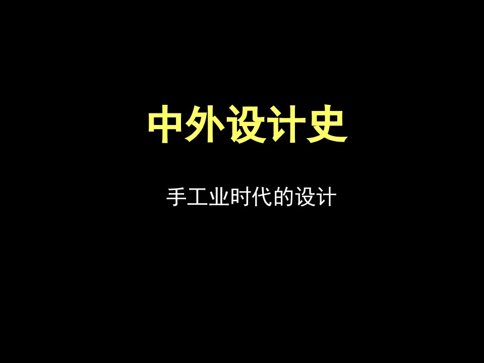 中外设计史手工时代的设计第二、三、四节