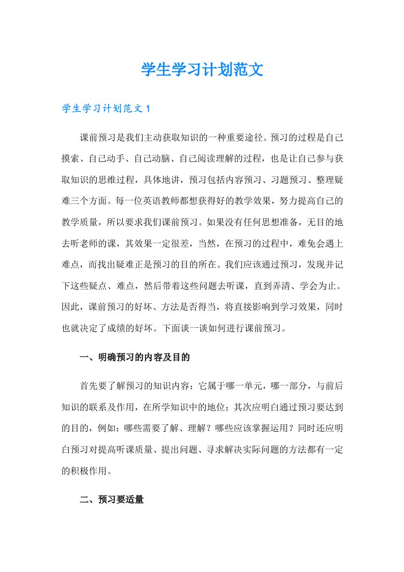 学生学习计划范文