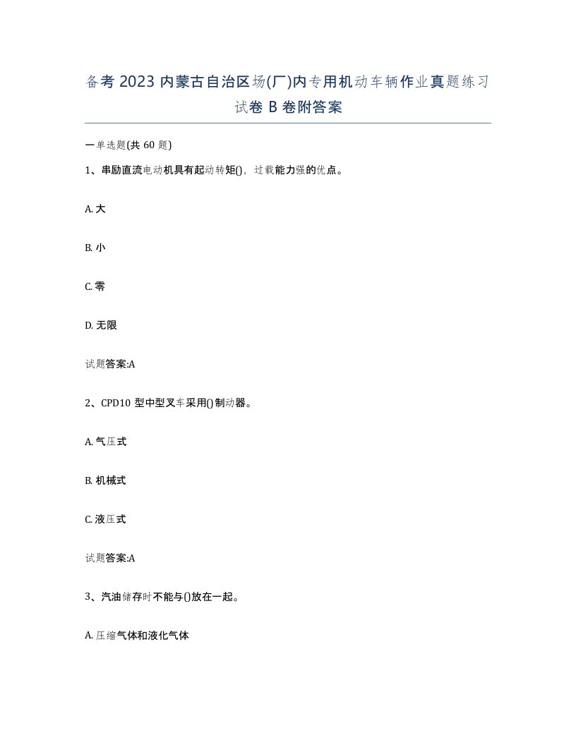 备考2023内蒙古自治区场厂内专用机动车辆作业真题练习试卷B卷附答案