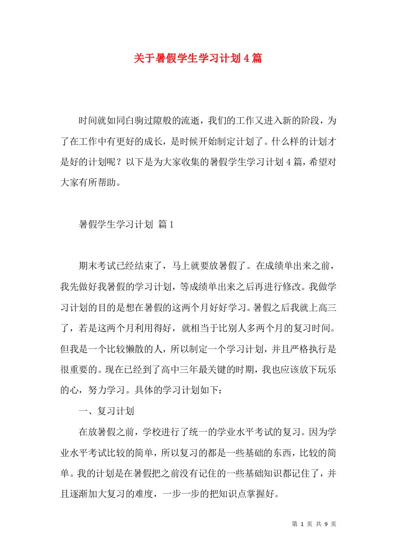 关于暑假学生学习计划4篇