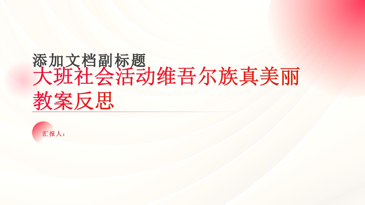 大班社会活动维吾尔族真美丽教案反思